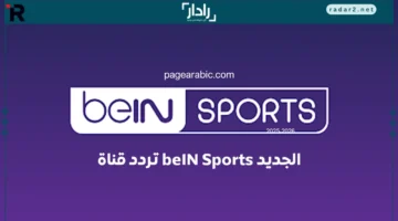 تردد قناة beIN SPORTS 1 HD لمتابعة ريال مدريد ويوفنتوس في دوري الأبطال 22 أكتوبر 2025
